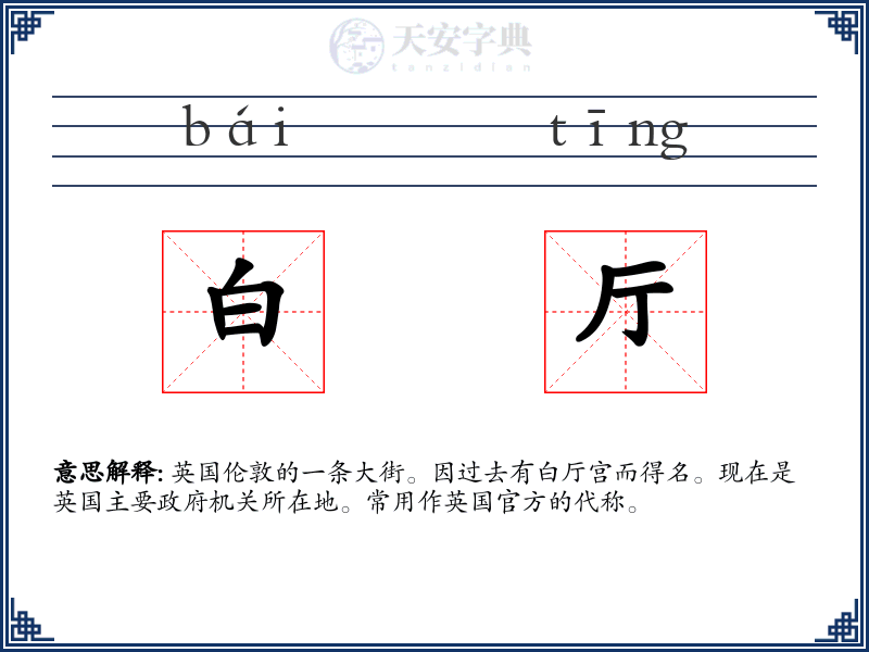 白厅