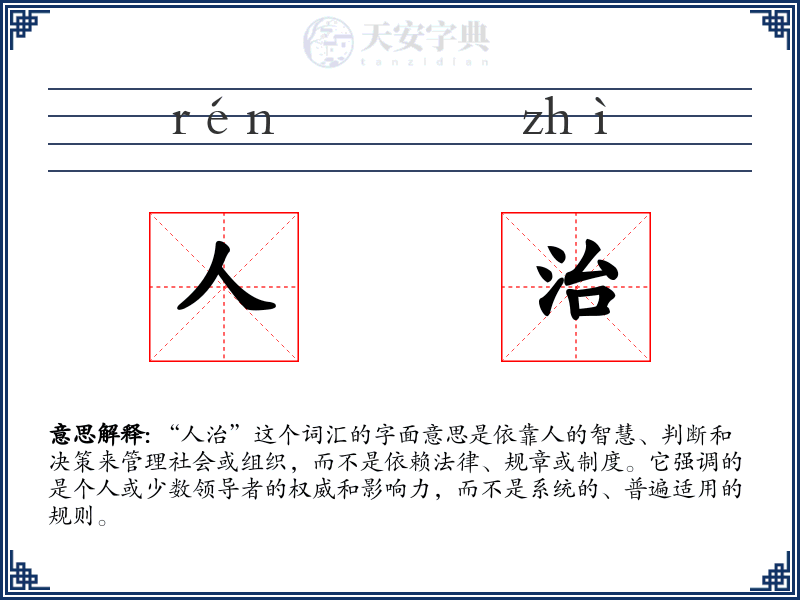 人治