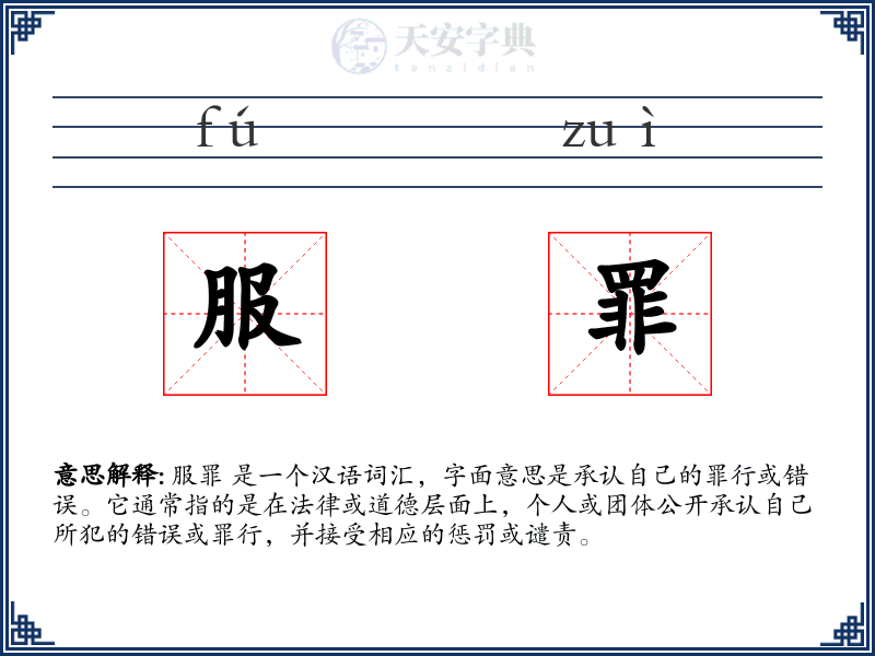 服罪