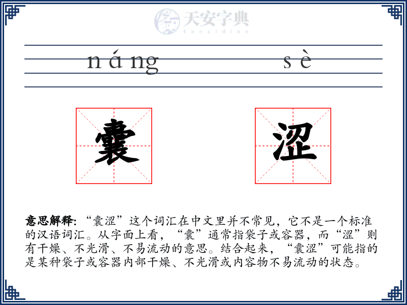 囊涩