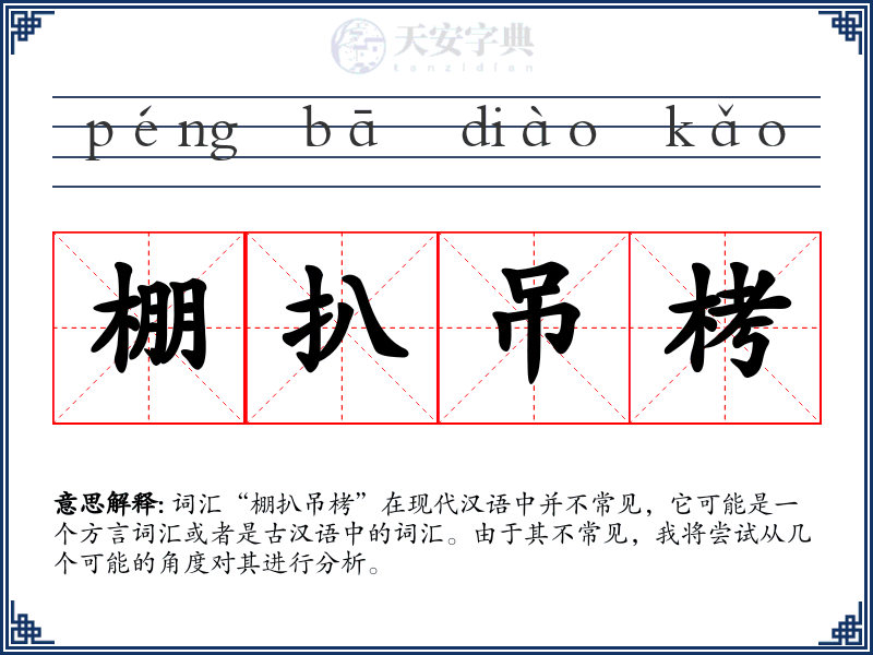 棚扒吊栲