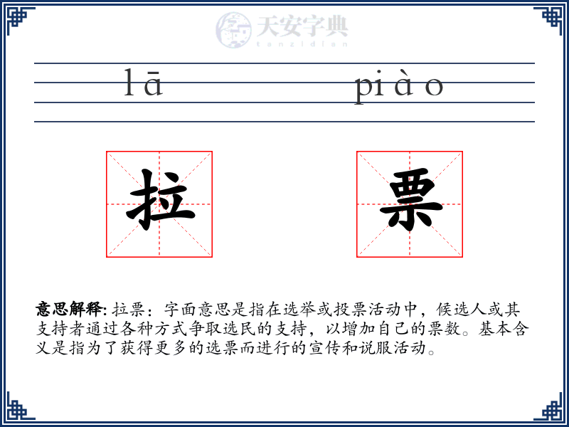 拉票