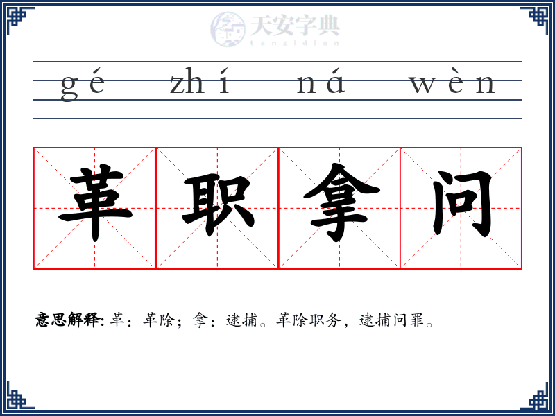 革职拿问