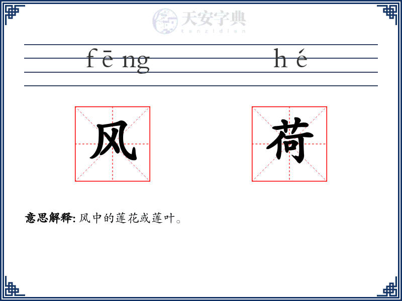 风荷