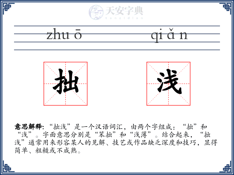 拙浅
