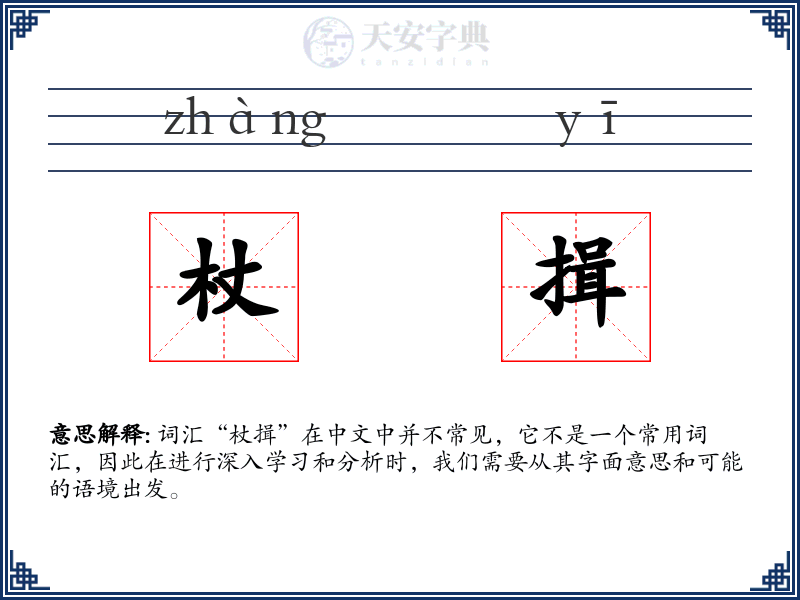 杖揖