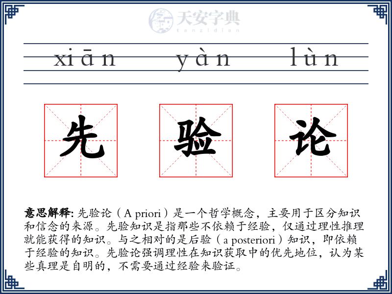 先验论