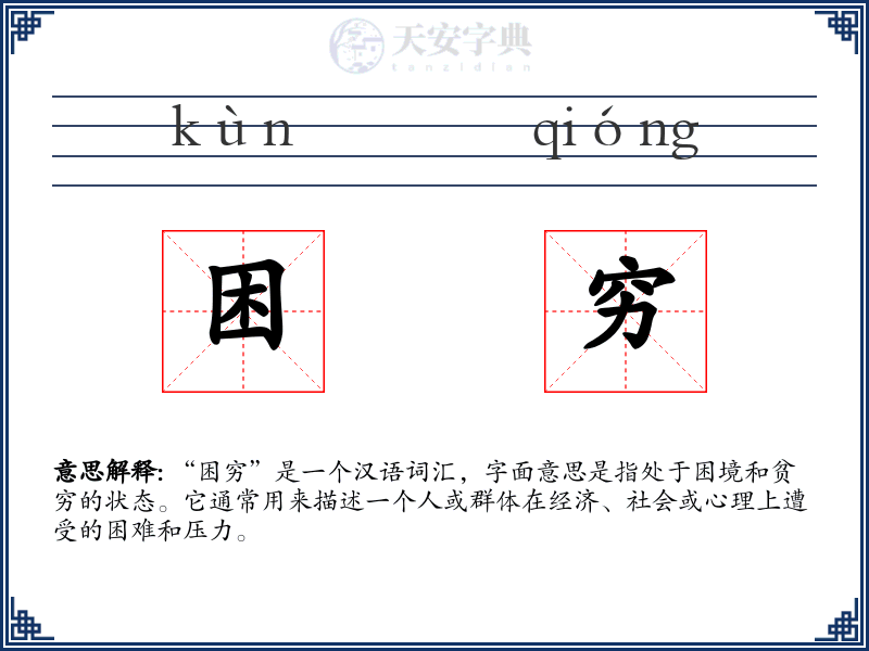 困穷