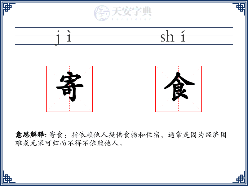 寄食