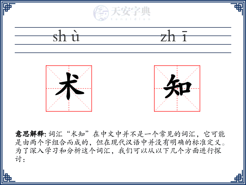 术知