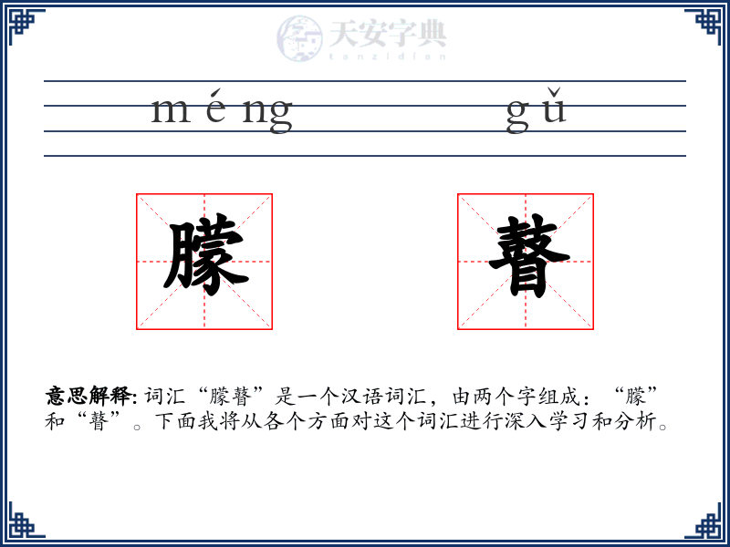 朦瞽