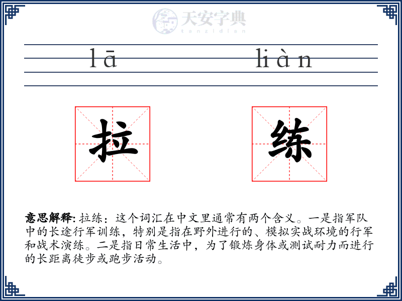 拉练