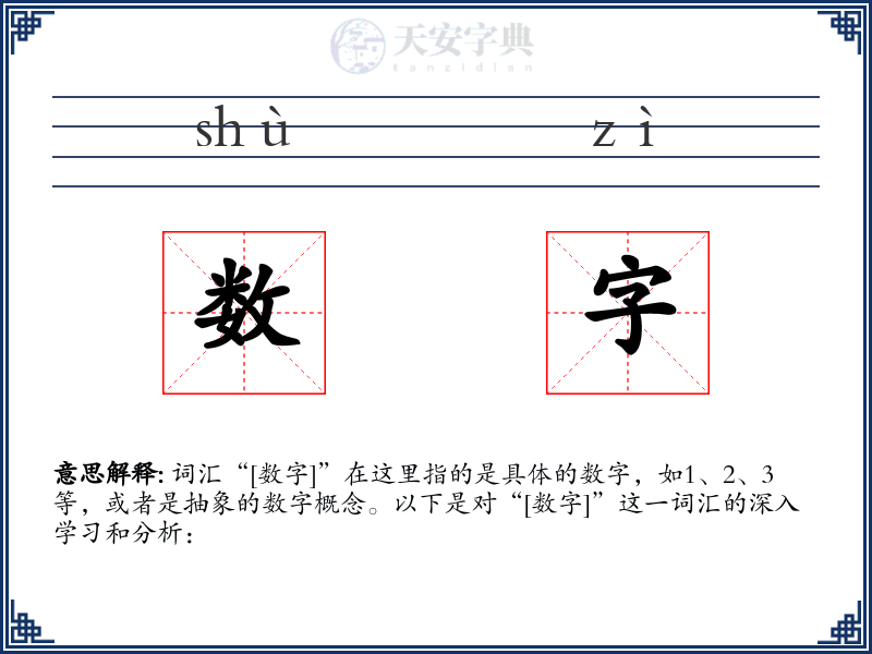 数字