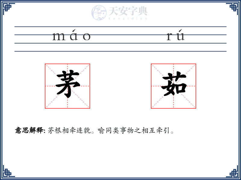 茅茹