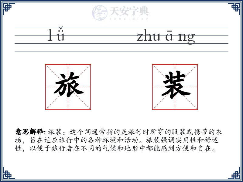 旅装
