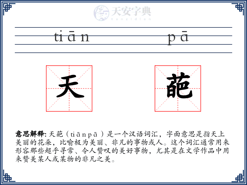 天葩