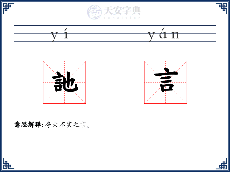 訑言