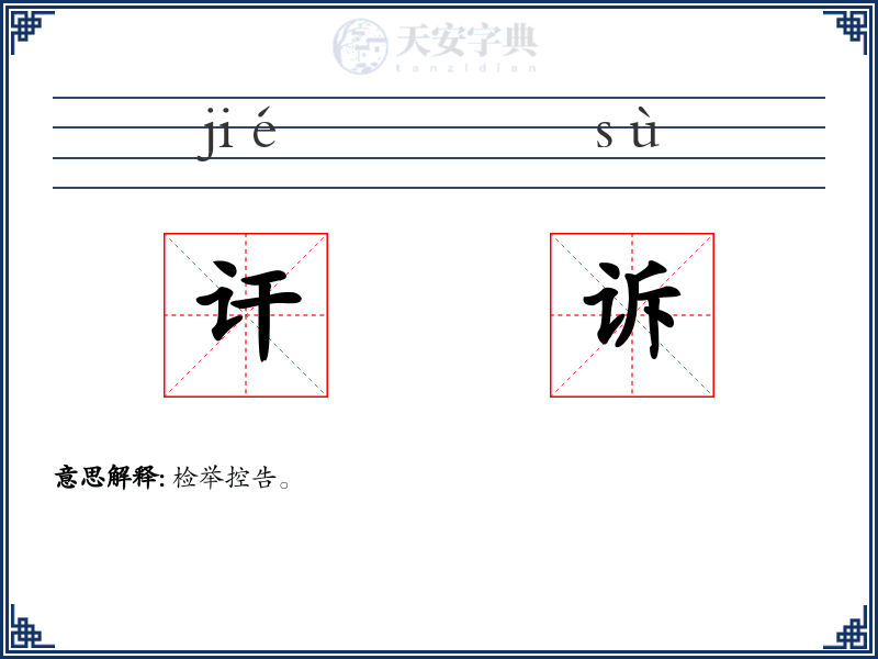 讦诉