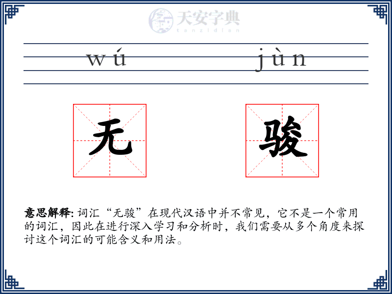 无骏
