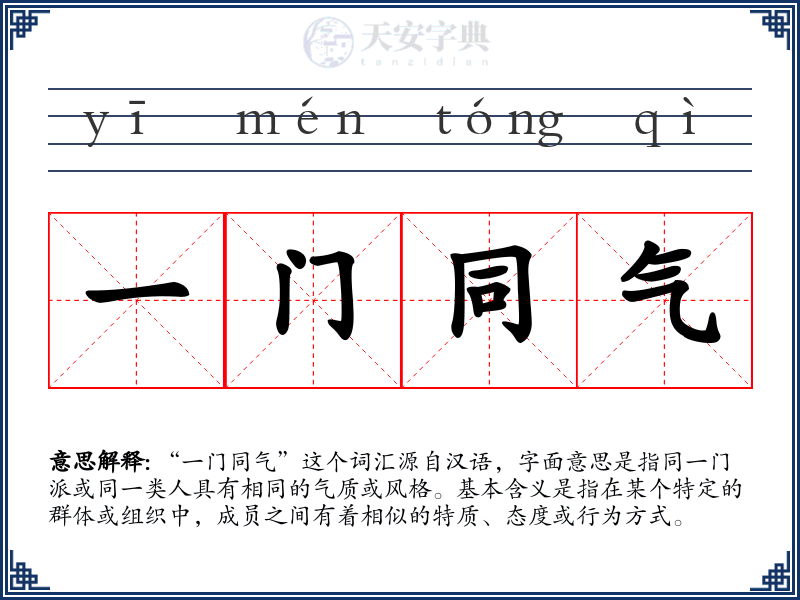 一门同气