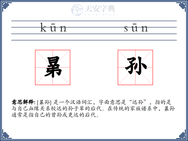 晜孙