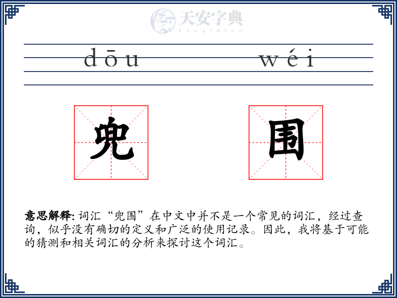 兜围