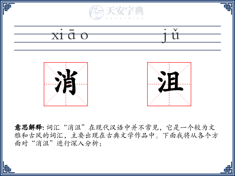 消沮