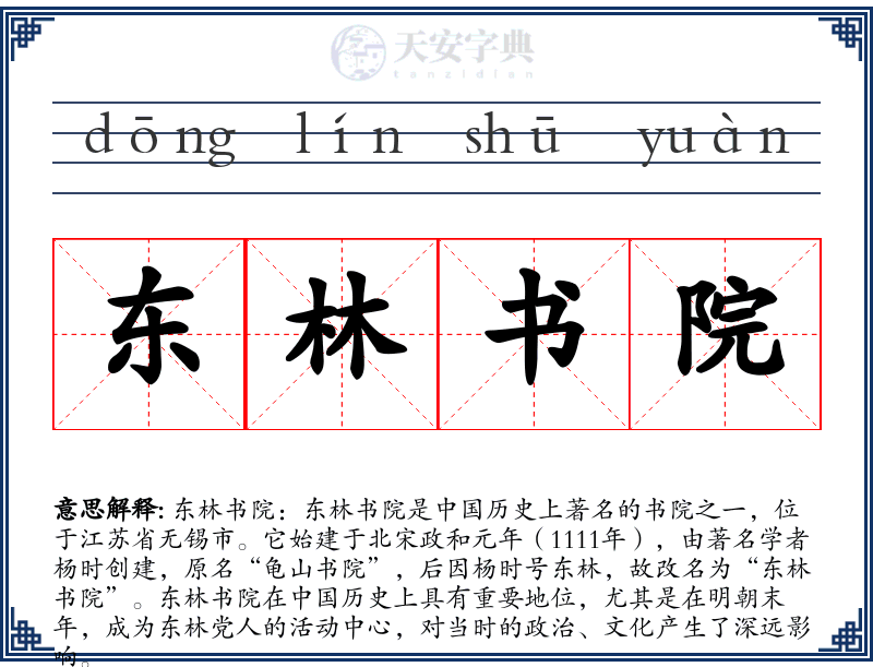 东林书院