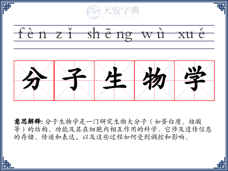 分子生物学