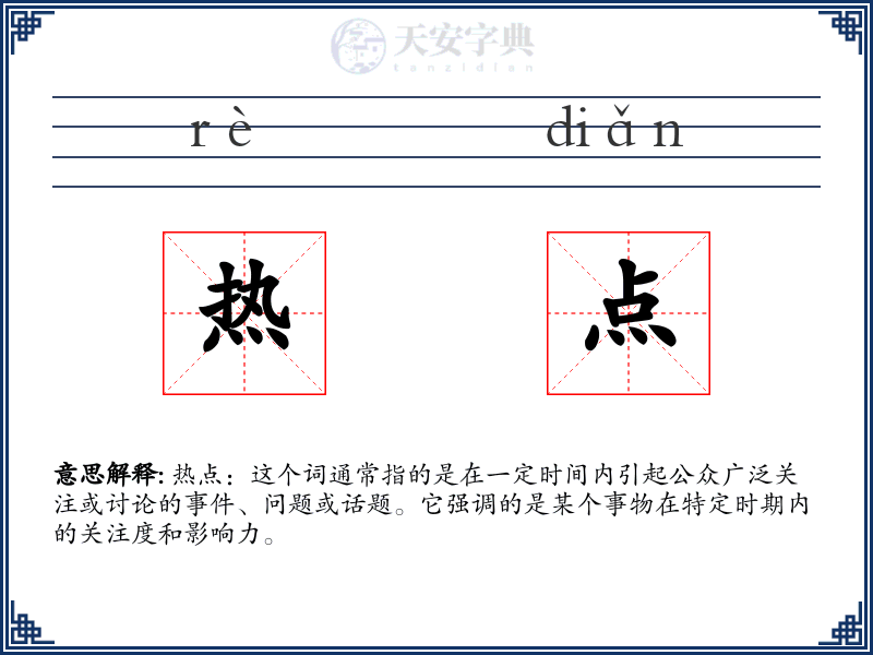 热点