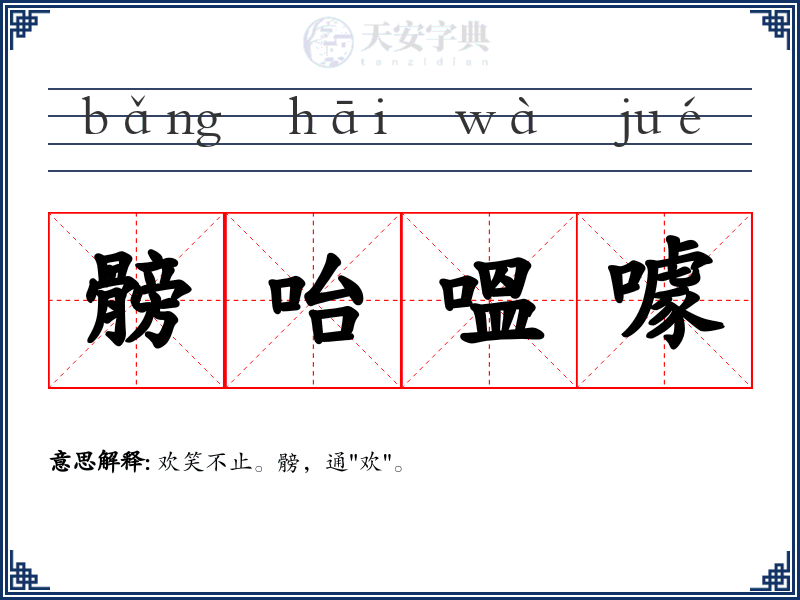 髈咍嗢噱