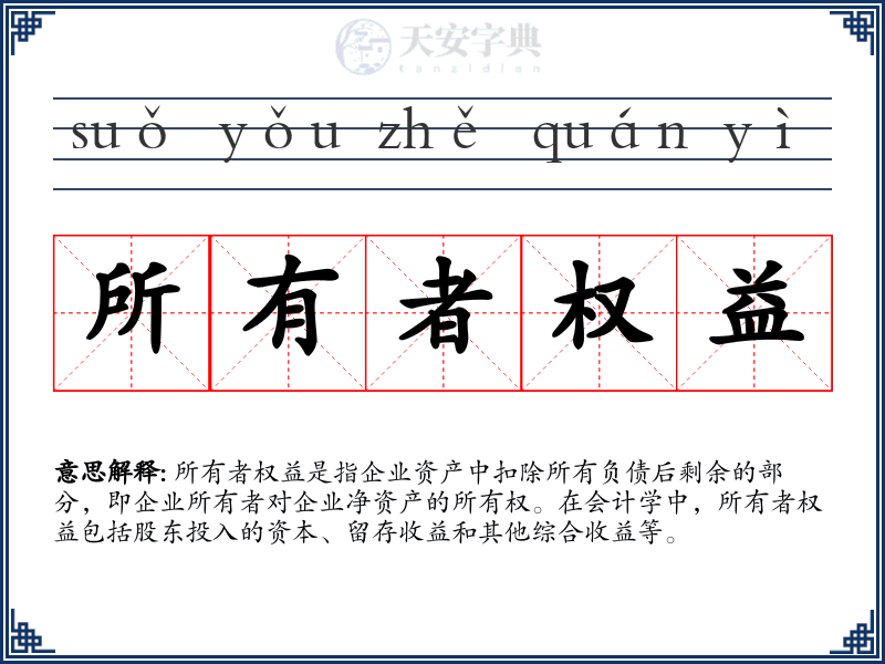 所有者权益