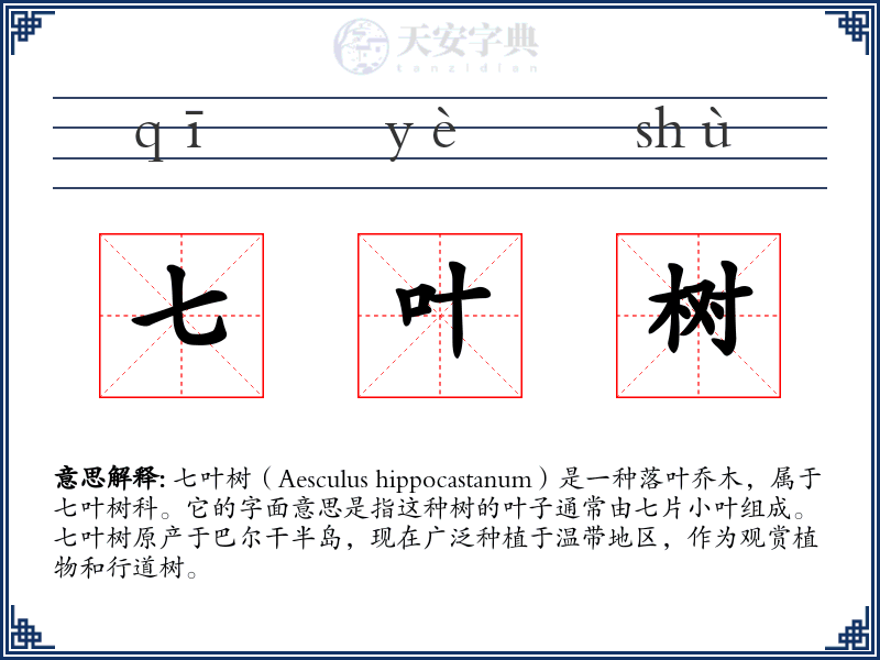 七叶树