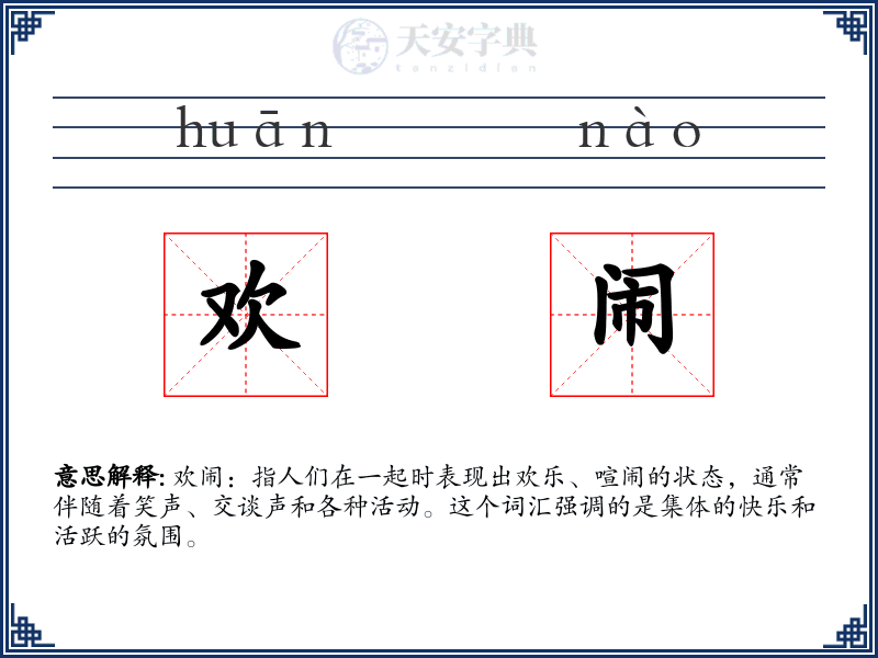 欢闹