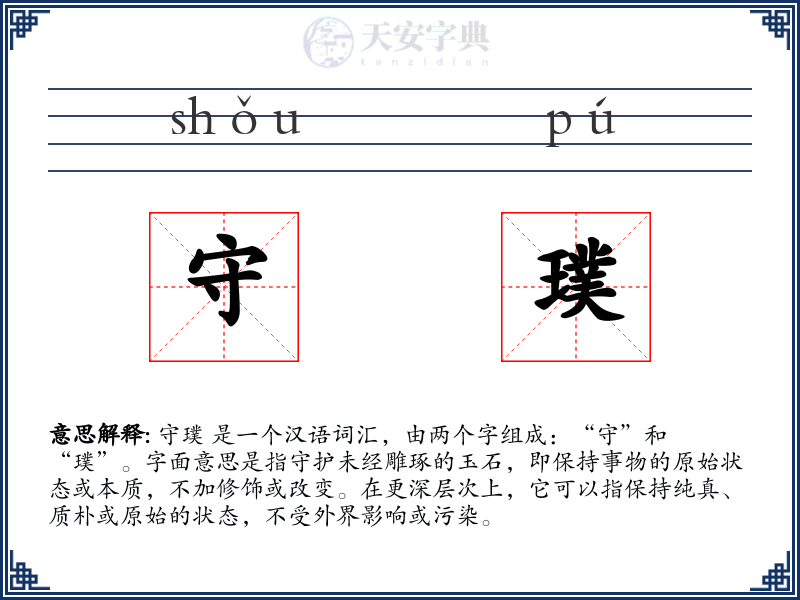 守璞