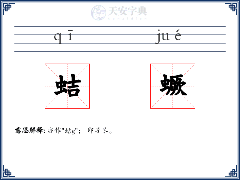 蛣蟩