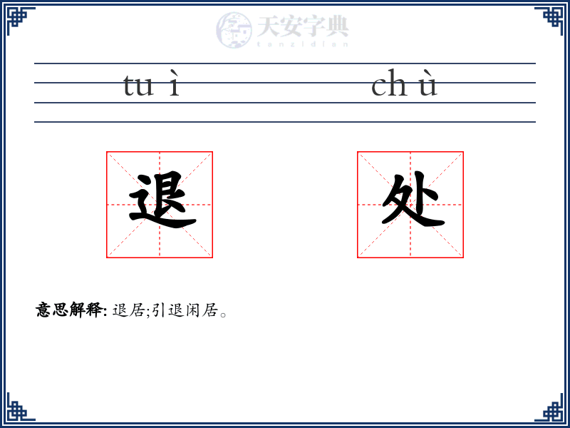 退处