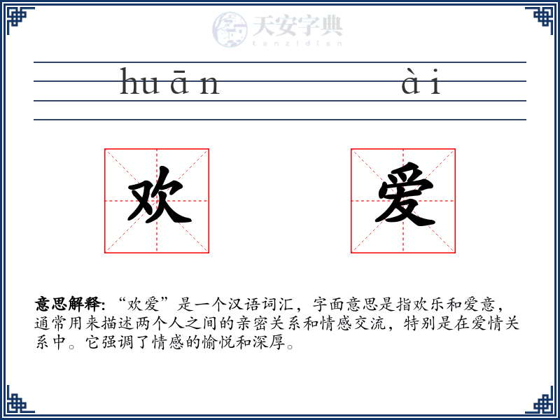 欢爱