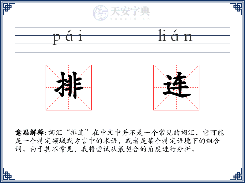 排连
