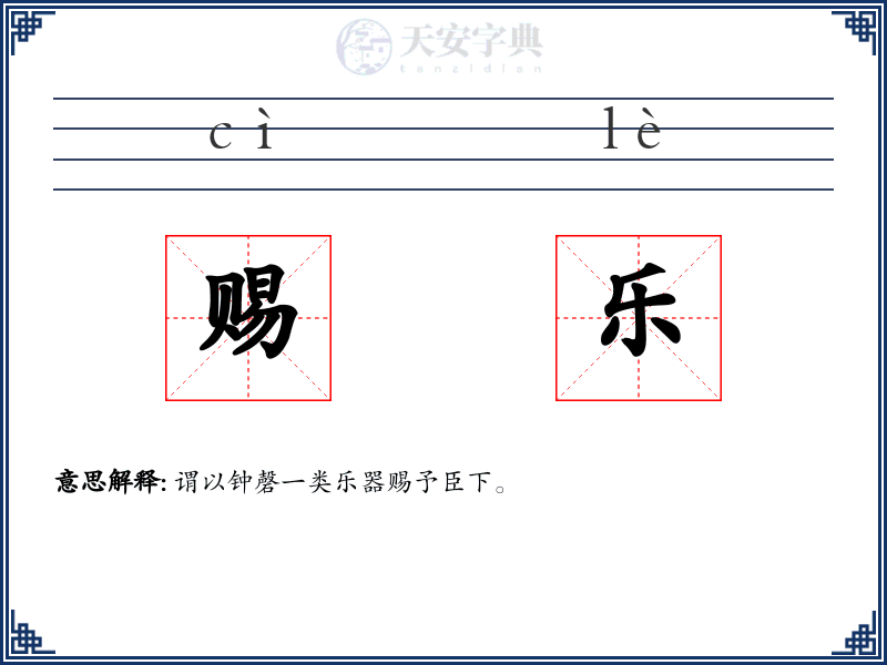 赐乐