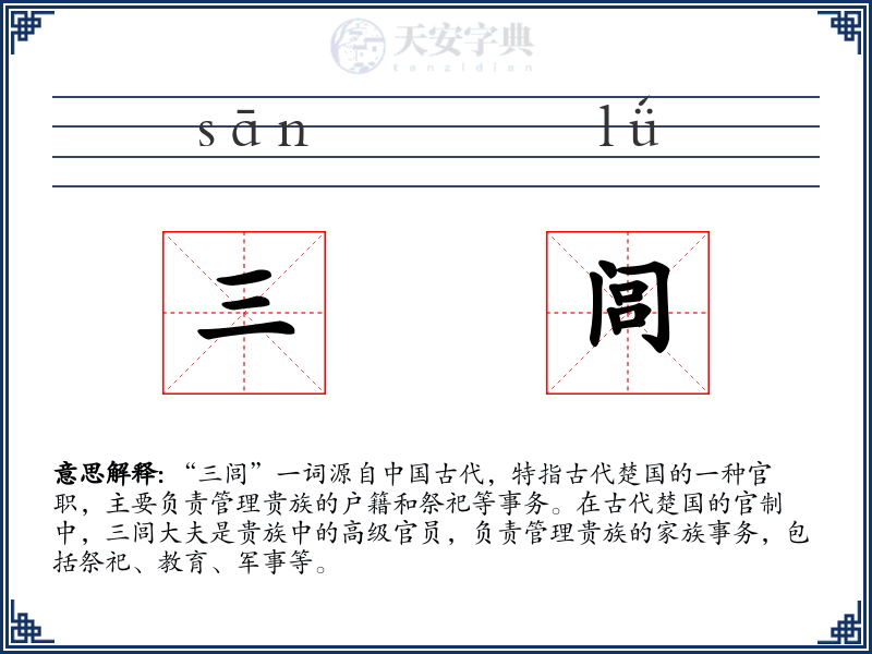 三闾