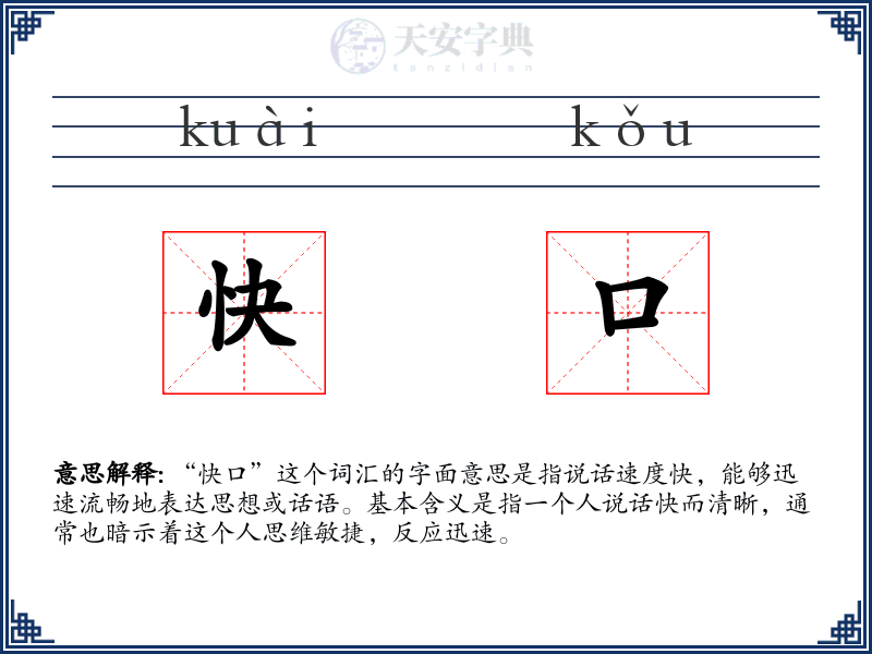 快口