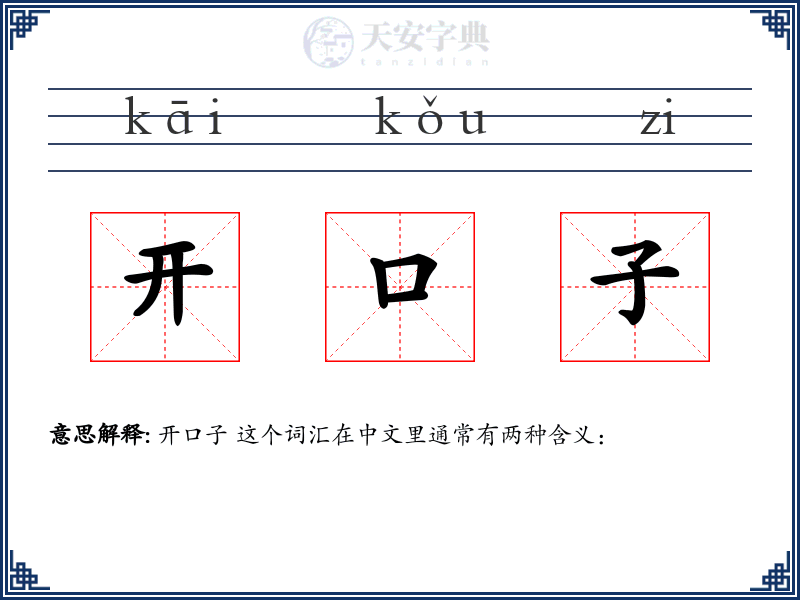 开口子