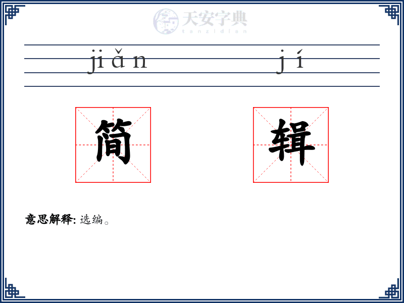 简辑
