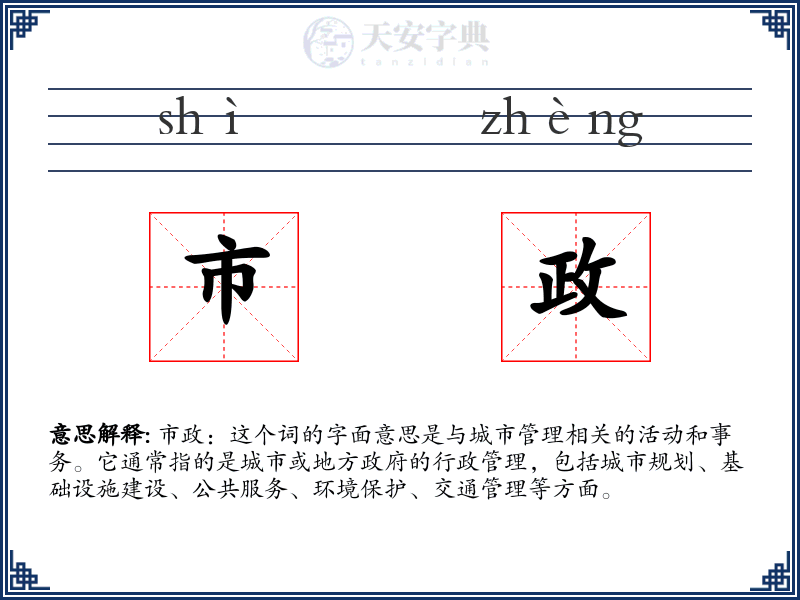 市政