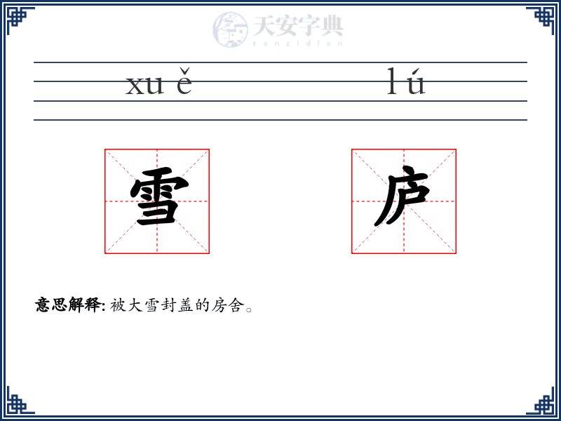 雪庐