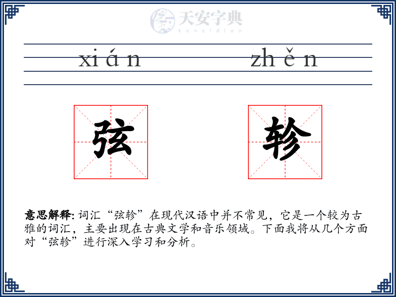 弦轸