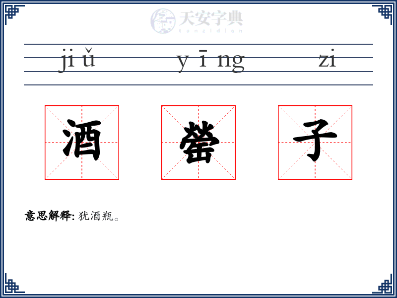 酒罃子