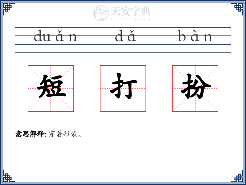 短打扮