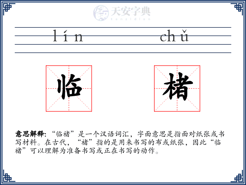 临楮